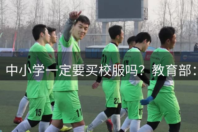中小学一定要买校服吗？教育部：遵循自愿原则，严禁未经集体决策选购校服