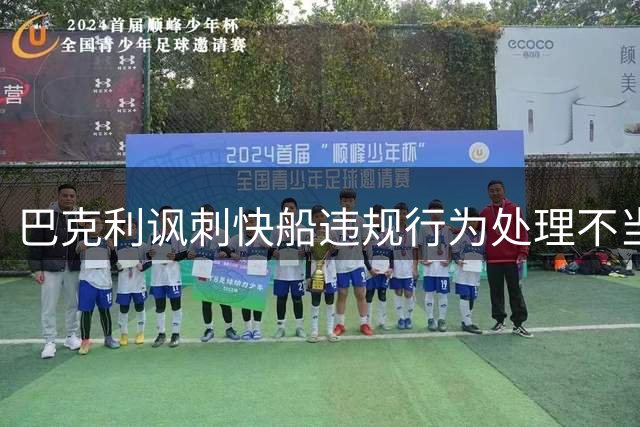 巴克利讽刺快船违规行为处理不当